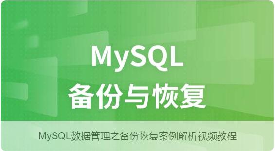 网站搭建MySQL数据管理之备份恢复